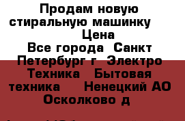 Продам новую стиральную машинку Bosch wlk2424aoe › Цена ­ 28 500 - Все города, Санкт-Петербург г. Электро-Техника » Бытовая техника   . Ненецкий АО,Осколково д.